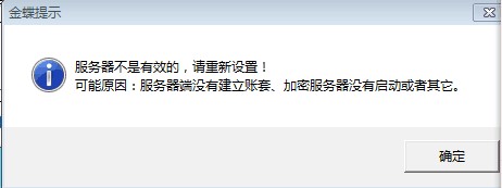 服務(wù)器不是有效的，請(qǐng)重新設(shè)置.png